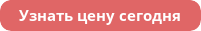 Оставьте заявку и узнайте цену сегодня